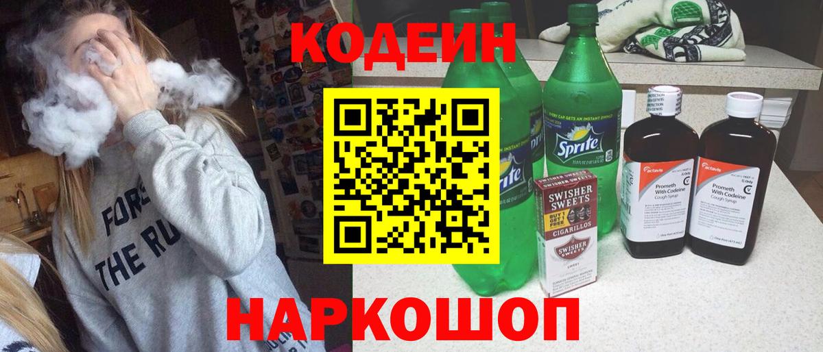 Кодеин напиток Lean (лин)  Кодеин Purple Drank  Сердобск  Вход с VPN 