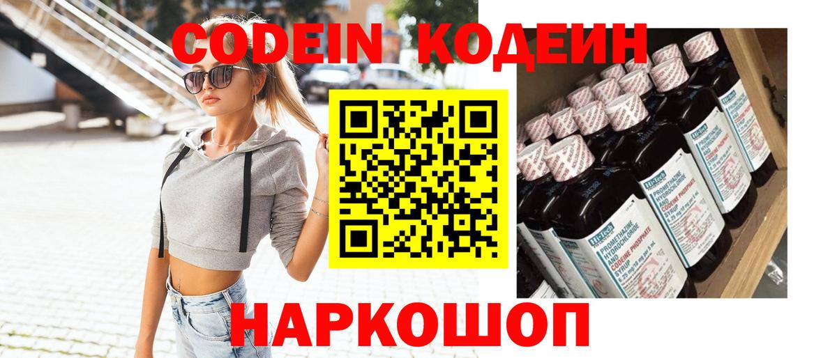 Кодеин Purple Drank Сердобск